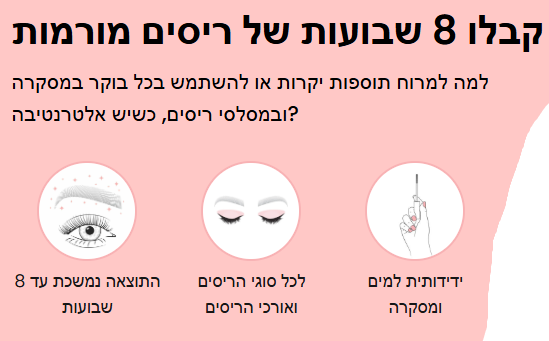 סט הרמת ריסים ביתית
